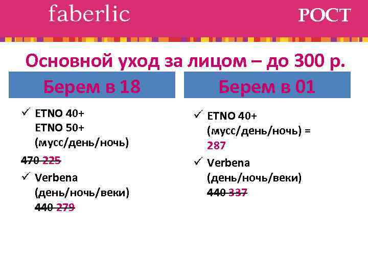 РОСТ Основной уход за лицом – до 300 р. Берем в 18 Берем в