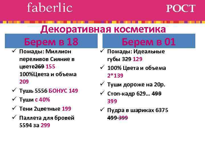 РОСТ Декоративная косметика Берем в 18 Берем в 01 ü Помады: Миллион переливов Сияние
