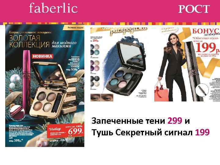 РОСТ Запеченные тени 299 и Тушь Секретный сигнал 199 