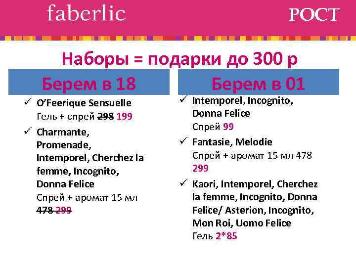 РОСТ Наборы = подарки до 300 р Берем в 18 Берем в 01 ü