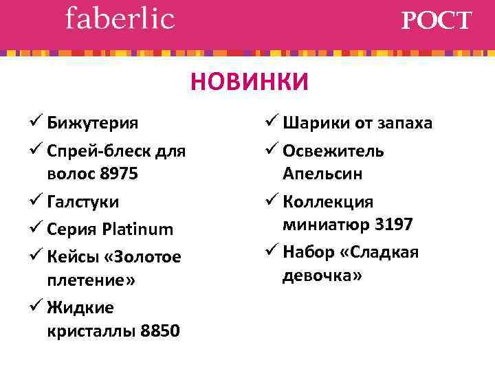 РОСТ НОВИНКИ ü Бижутерия ü Спрей-блеск для волос 8975 ü Галстуки ü Серия Platinum