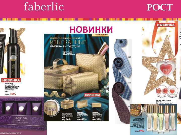 РОСТ НОВИНКИ 