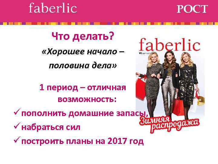 РОСТ Что делать? «Хорошее начало – половина дела» 1 период – отличная возможность: ü