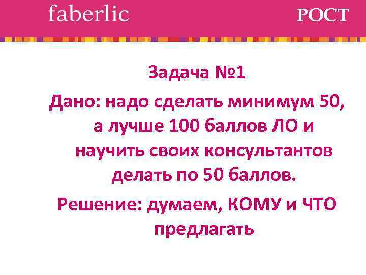 РОСТ Задача № 1 Дано: надо сделать минимум 50, а лучше 100 баллов ЛО