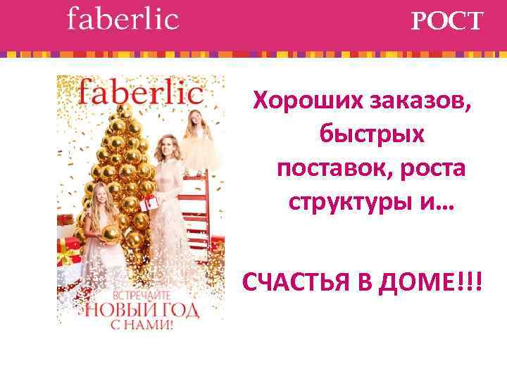 РОСТ Хороших заказов, быстрых поставок, роста структуры и… СЧАСТЬЯ В ДОМЕ!!! 