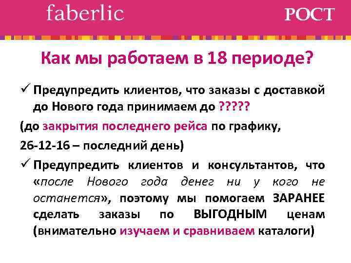 РОСТ Как мы работаем в 18 периоде? ü Предупредить клиентов, что заказы с доставкой