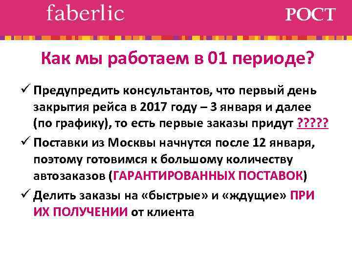 РОСТ Как мы работаем в 01 периоде? ü Предупредить консультантов, что первый день закрытия