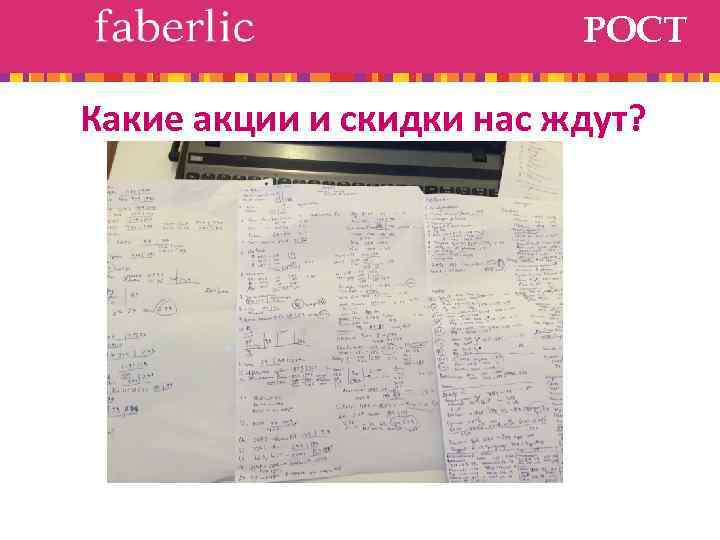 РОСТ Какие акции и скидки нас ждут? 