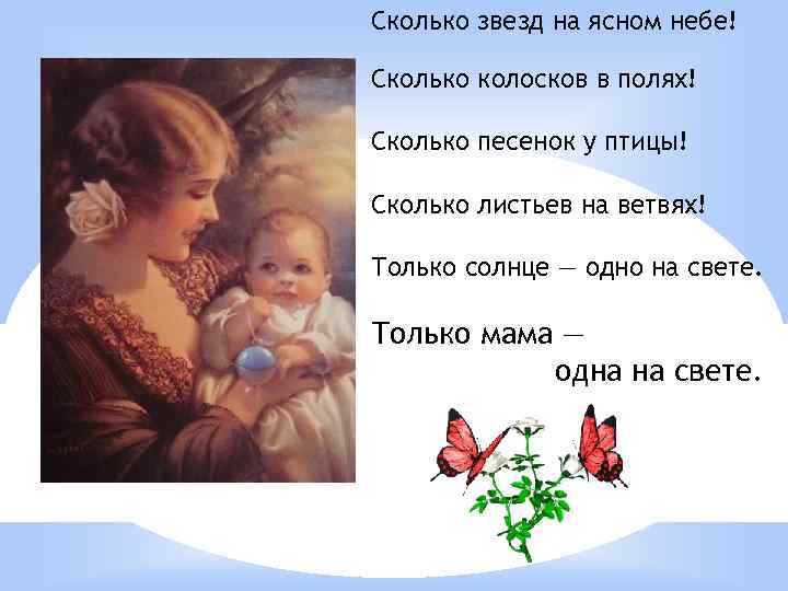 Сколько звезд на ясном небе! Сколько колосков в полях! Сколько песенок y птицы! Сколько