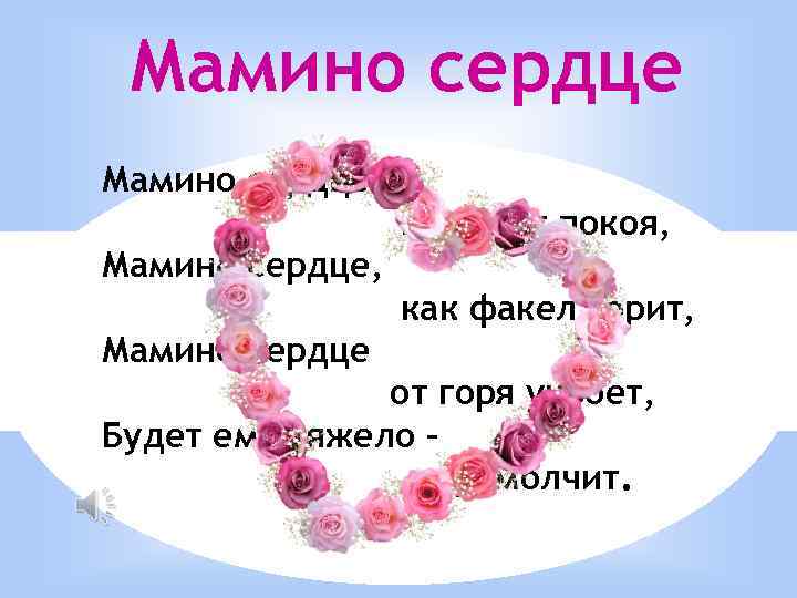 Мамино сердце не знает покоя, Мамино сердце, как факел горит, Мамино сердце от горя