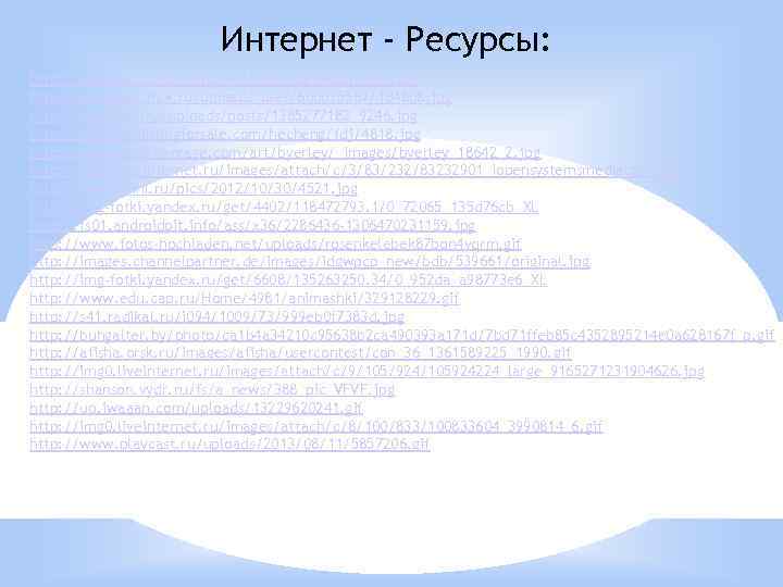Интернет - Ресурсы: http: //www. edu. cap. ru/home/10330/den%20 materi. jpg http: //pravznak. msk. ru/uploads_user/6000/5567/104808.