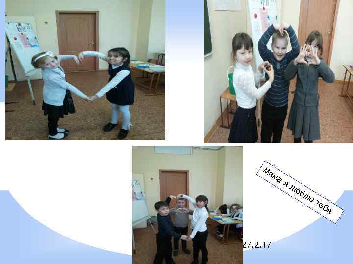Ма ма я 27. 2. 17 лю бл ю те бя 