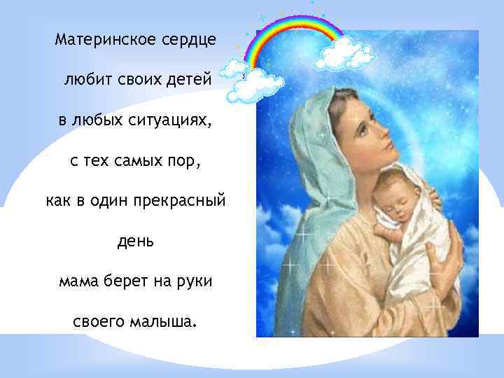 Материнское сердце любит своих детей в любых ситуациях, с тех самых пор, как в