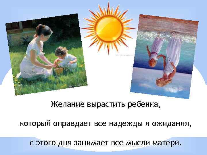 Желание вырастить ребенка, который оправдает все надежды и ожидания, с этого дня занимает все