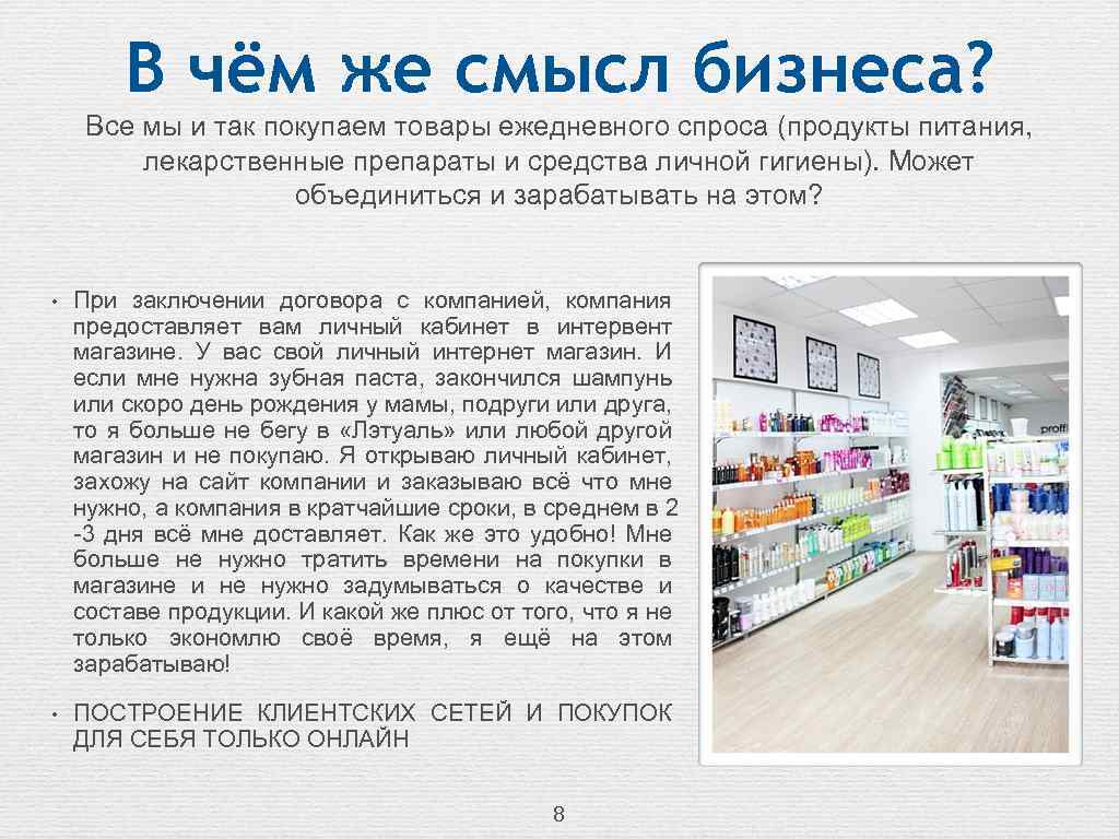 В чем суть бизнеса. В чем смысл бизнеса. Продукты ежедневного спроса. Бизнес со смыслом. В чем смысл бизнеса Орифлейм кратко.