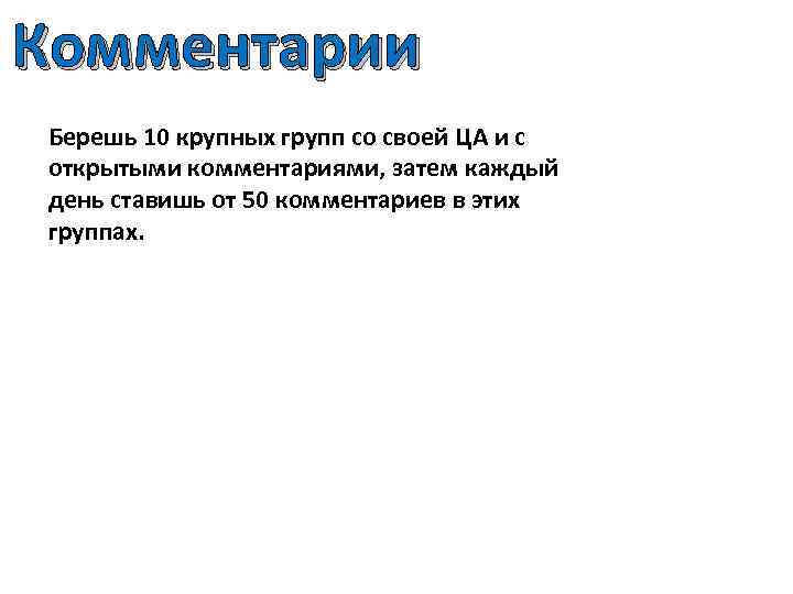 Комментарии Берешь 10 крупных групп со своей ЦА и с открытыми комментариями, затем каждый