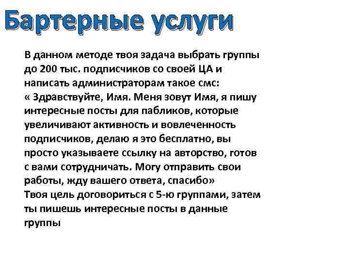 Бартерные услуги В данном методе твоя задача выбрать группы до 200 тыс. подписчиков со