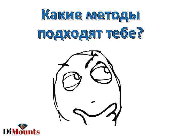 Какие методы подходят тебе? 