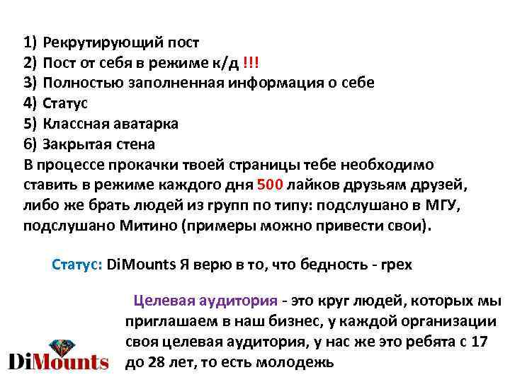 1) Рекрутирующий пост 2) Пост от себя в режиме к/д !!! 3) Полностью заполненная