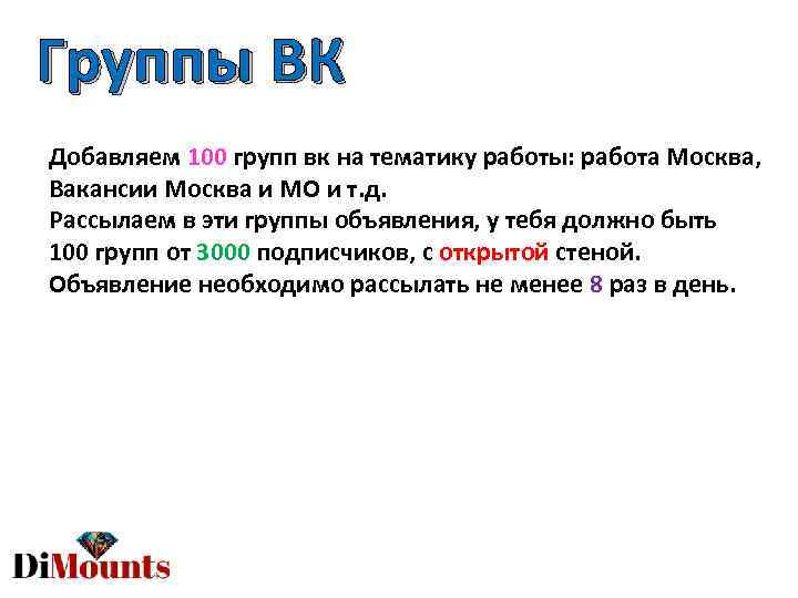 Группы ВК Добавляем 100 групп вк на тематику работы: работа Москва, Вакансии Москва и