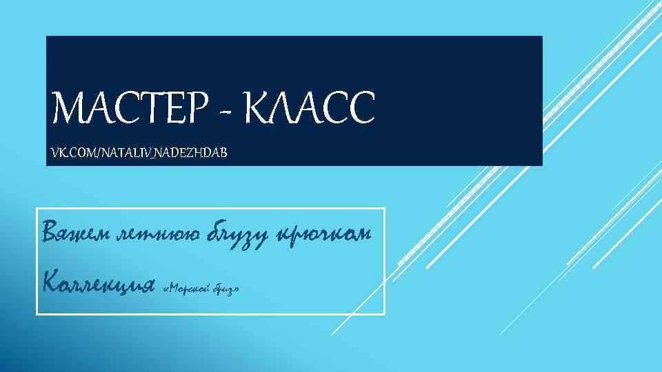 МАСТЕР - КЛАСС VK. COM/NATALIV_NADEZHDAB Вяжем летнюю блузу крючком Коллекция «Морской бриз» 