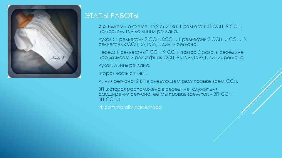 ЭТАПЫ РАБОТЫ 2 р. Вяжем по схеме- 12 спинки: 1 рельефный ССН, 9 ССН,