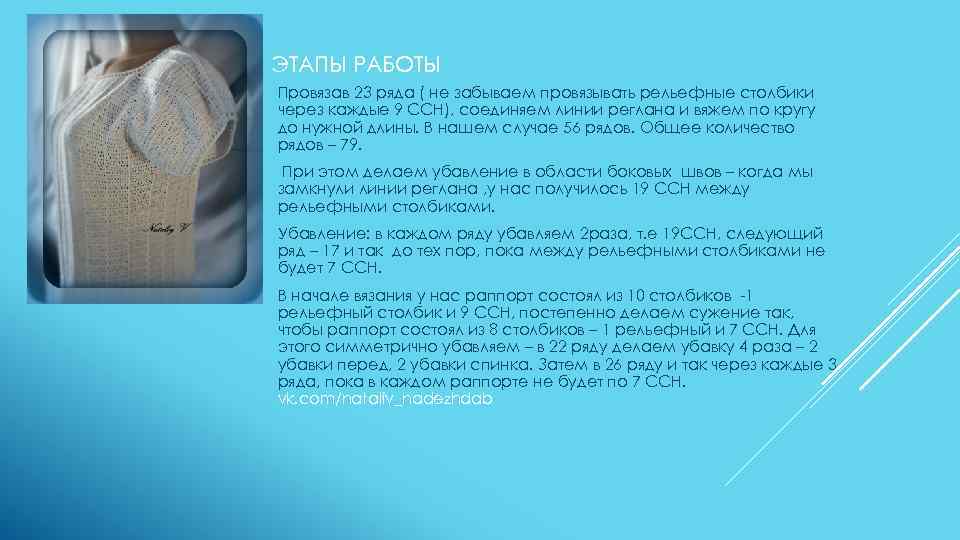 ЭТАПЫ РАБОТЫ Провязав 23 ряда ( не забываем провязывать рельефные столбики через каждые 9