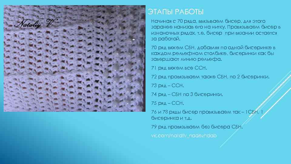 ЭТАПЫ РАБОТЫ Начиная с 70 ряда, ввязываем бисер, для этого заранее нанизав его на