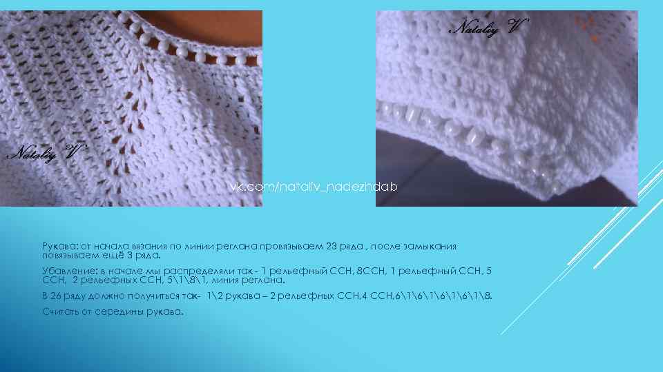 “ ЭТАПЫ РАБОТЫ vk. com/nataliv_nadezhdab Рукава: от начала вязания по линии реглана провязываем 23