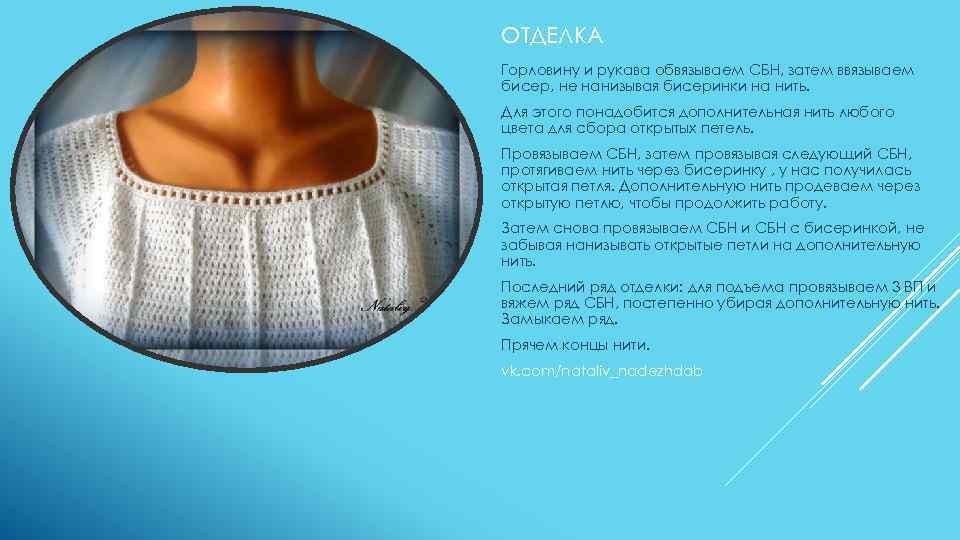 ОТДЕЛКА Горловину и рукава обвязываем СБН, затем ввязываем бисер, не нанизывая бисеринки на нить.