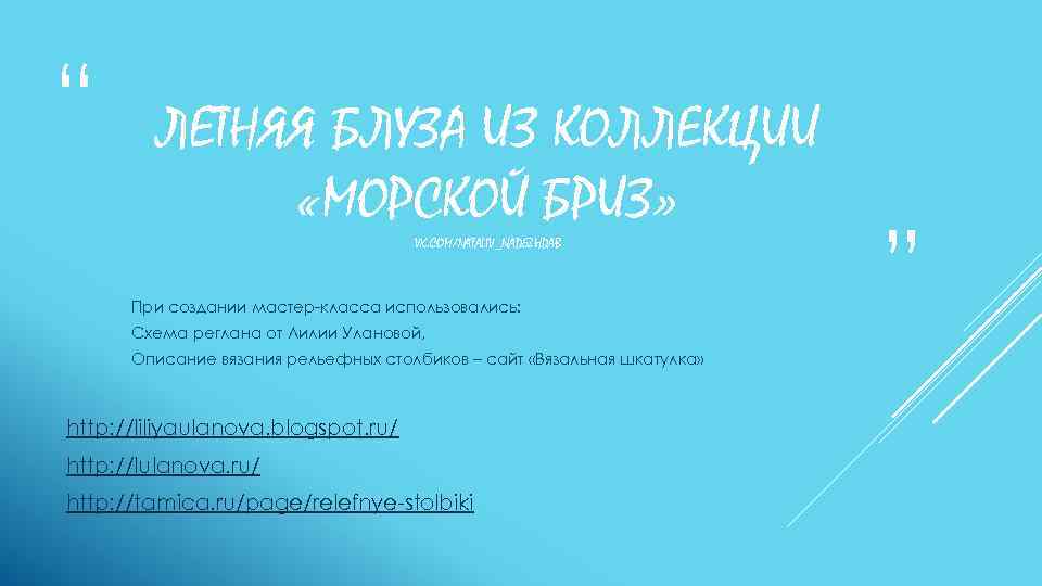 “ ЛЕТНЯЯ БЛУЗА ИЗ КОЛЛЕКЦИИ «МОРСКОЙ БРИЗ» VK. COM/NATALIV_NADEZHDAB При создании мастер-класса использовались: Схема