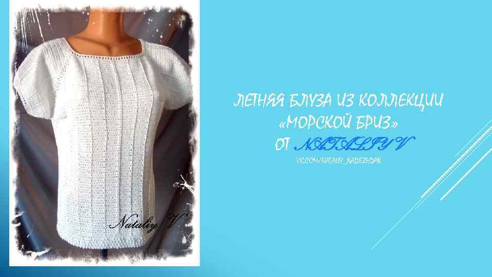 ЛЕТНЯЯ БЛУЗА ИЗ КОЛЛЕКЦИИ «МОРСКОЙ БРИЗ» ОТ NATALIY V VK. COM/NATALIV_NADEZHDAB 