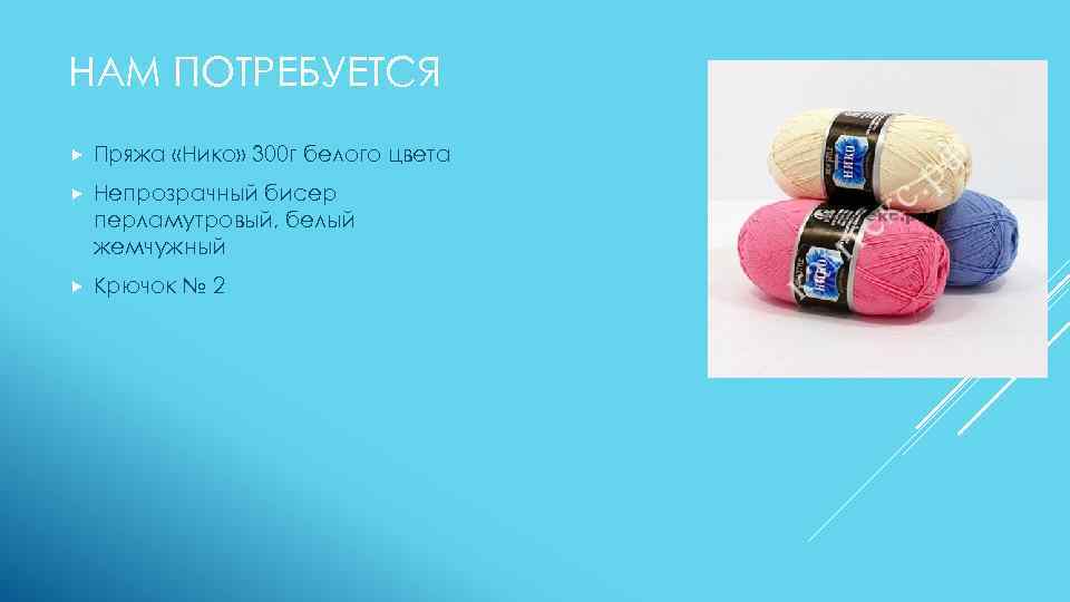 НАМ ПОТРЕБУЕТСЯ Пряжа «Нико» 300 г белого цвета Непрозрачный бисер перламутровый, белый жемчужный Крючок