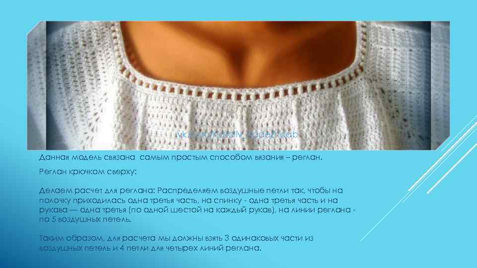 vk. com/nataliv_nadezhdab Данная модель связана самым простым способом вязания – реглан. Реглан крючком сверху: