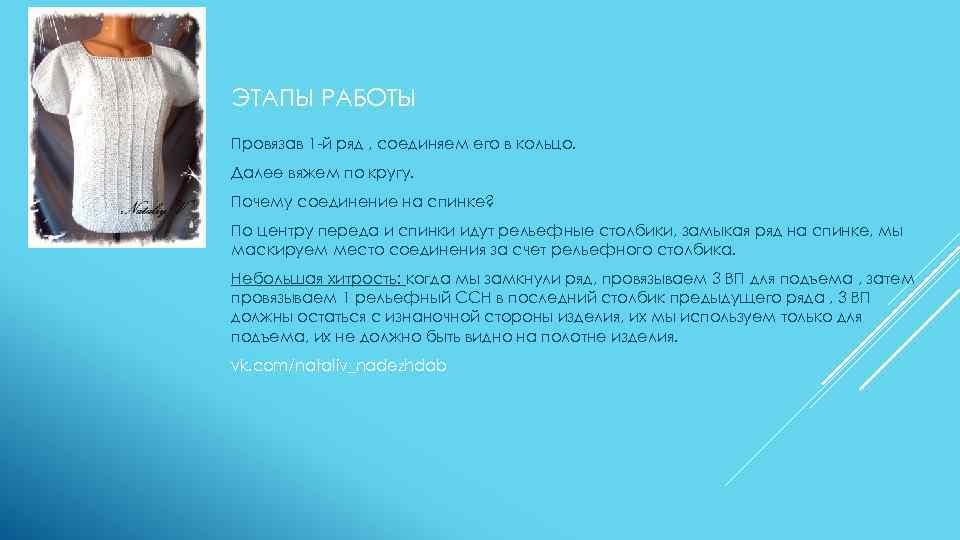 ЭТАПЫ РАБОТЫ Провязав 1 -й ряд , соединяем его в кольцо. Далее вяжем по