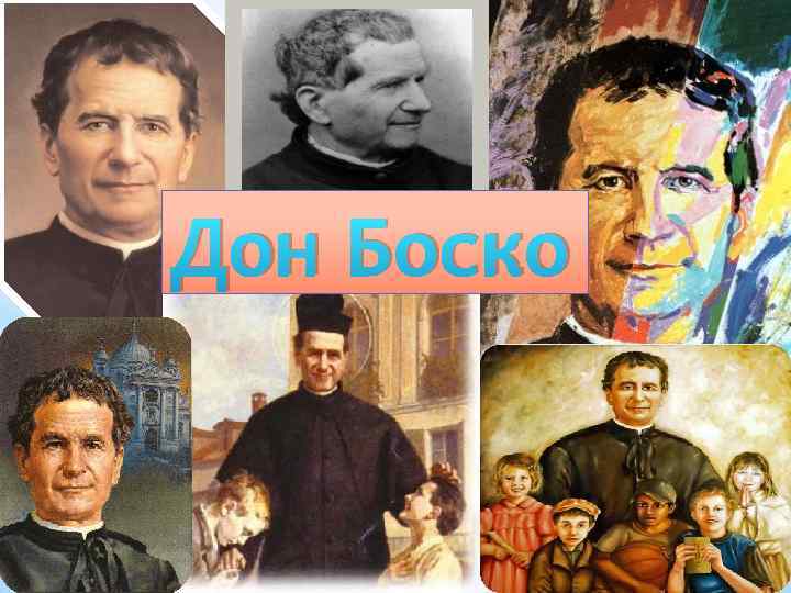 Дон Боско 