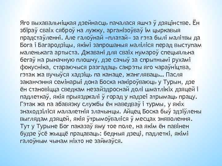 Яго выхавальніцкая дзейнасць пачалася яшчэ ў дзяцінстве. Ён збіраў сваіх сяброў на лужку, арганізоўваў