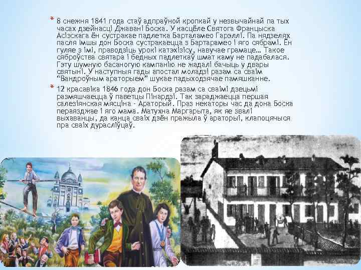 * 8 снежня 1841 года стаў адпраўной кропкай у незвычайнай па тых * часах