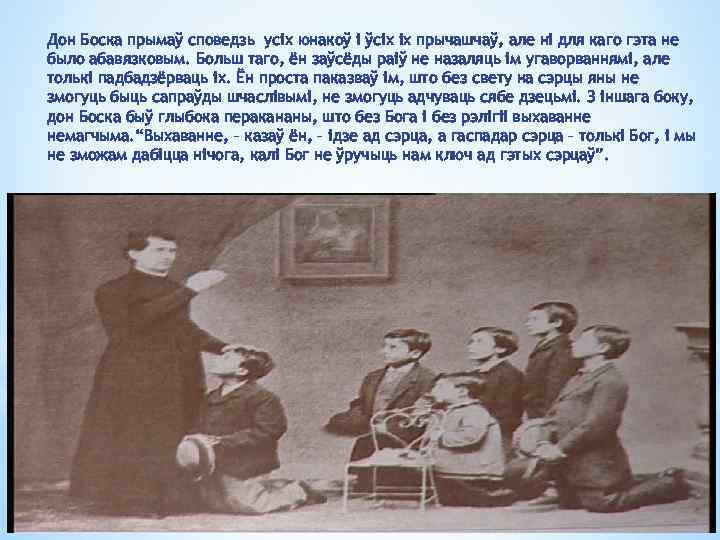 Дон Боска прымаў споведзь усіх юнакоў і ўсіх іх прычашчаў, але ні для каго