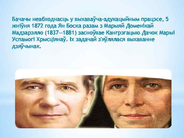 Бачачы неабходнасць у выхаваўча-адукацыйным працэсе, 5 жніўня 1872 года Ян Боска разам з Марыяй
