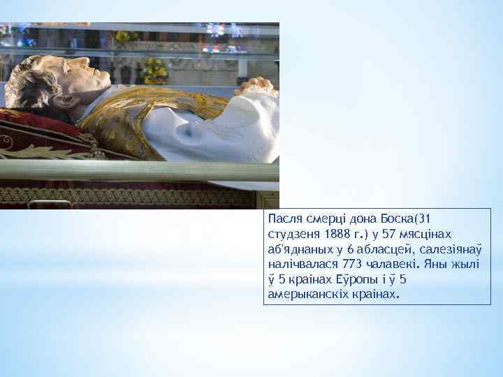 Пасля смерці дона Боска(31 студзеня 1888 г. ) у 57 мясцінах аб'яднаных у 6