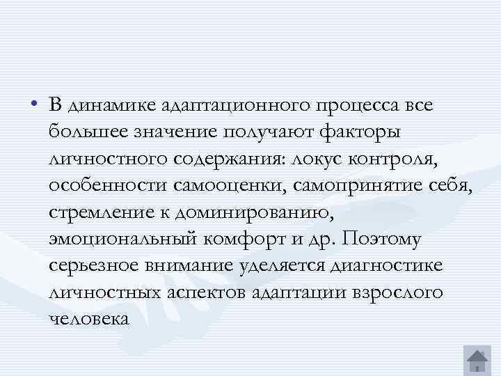  • В динамике адаптационного процесса все большее значение получают факторы личностного содержания: локус