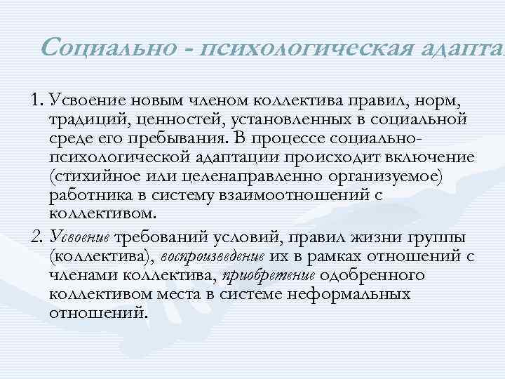 Социально - психологическая адаптац 1. Усвоение новым членом коллектива правил, норм, традиций, ценностей, установленных