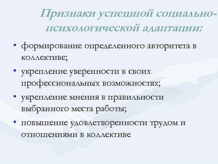 Признаки успешной социальнопсихологической адаптации: • формирование определенного авторитета в коллективе; • укрепление уверенности в