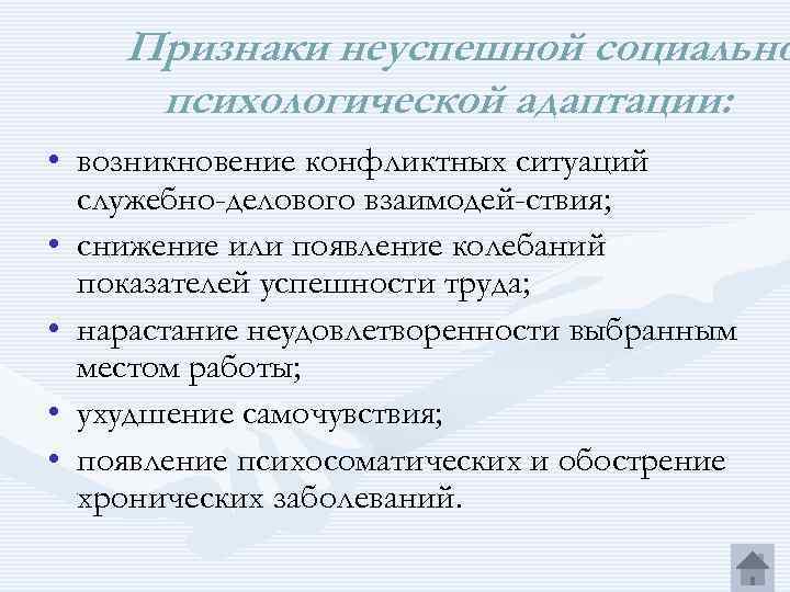 Признаки неуспешной социально психологической адаптации: • возникновение конфликтных ситуаций служебно-делового взаимодей ствия; • снижение