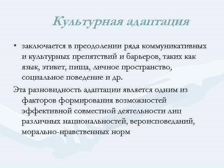 Культурная адаптация • заключается в преодолении ряда коммуникативных и культурных препятствий и барьеров, таких