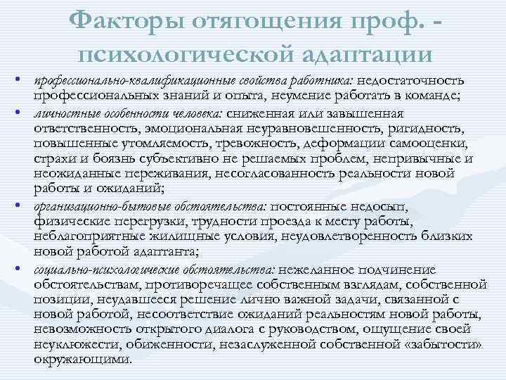 Факторы отягощения проф. психологической адаптации • профессионально-квалификационные свойства работника: недостаточность профессиональных знаний и опыта,