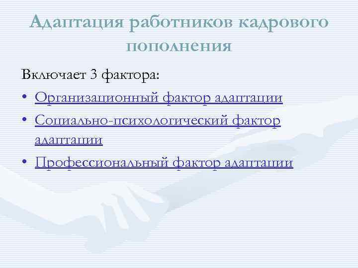 Адаптация работников кадрового пополнения Включает 3 фактора: • Организационный фактор адаптации • Социально-психологический фактор