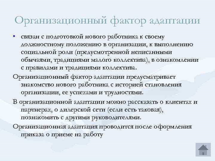 Организационный фактор адаптации • связан с подготовкой нового работника к своему должностному положению в