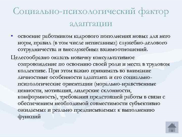 Социально-психологический фактор адаптации • освоение работником кадрового пополнения новых для него норм, правил (в